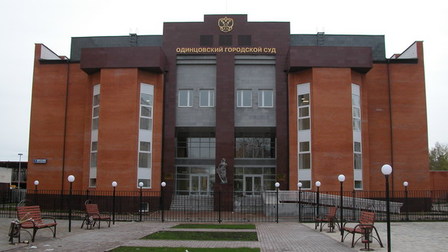 Одинцовский городской суд 