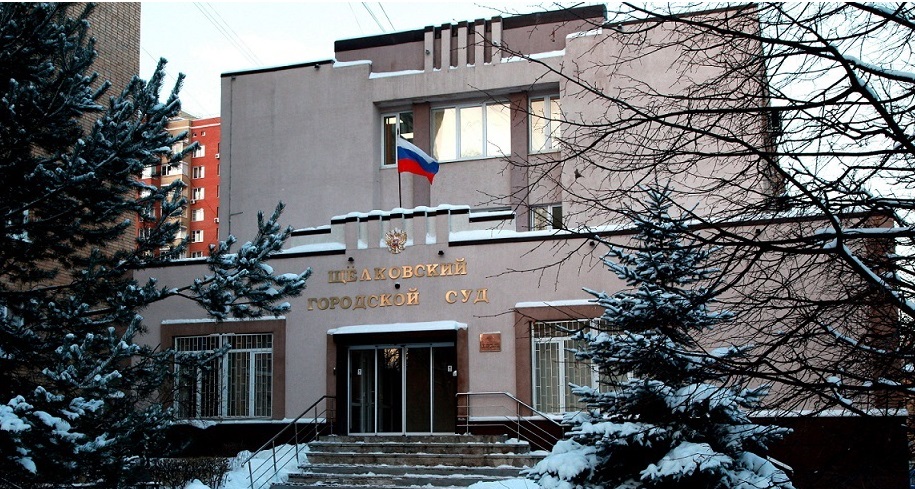 Щелковский городской суд 