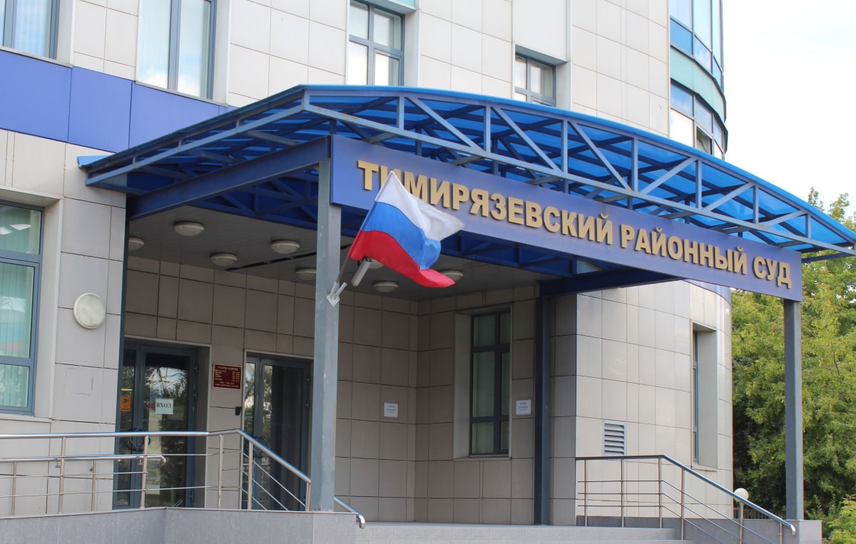 Тимирязевский районный суд Москвы