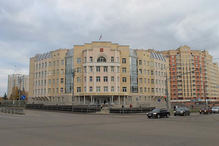 Зеленоградский районный суд Москвы